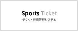 Sports Ticket チケット販売管理システム